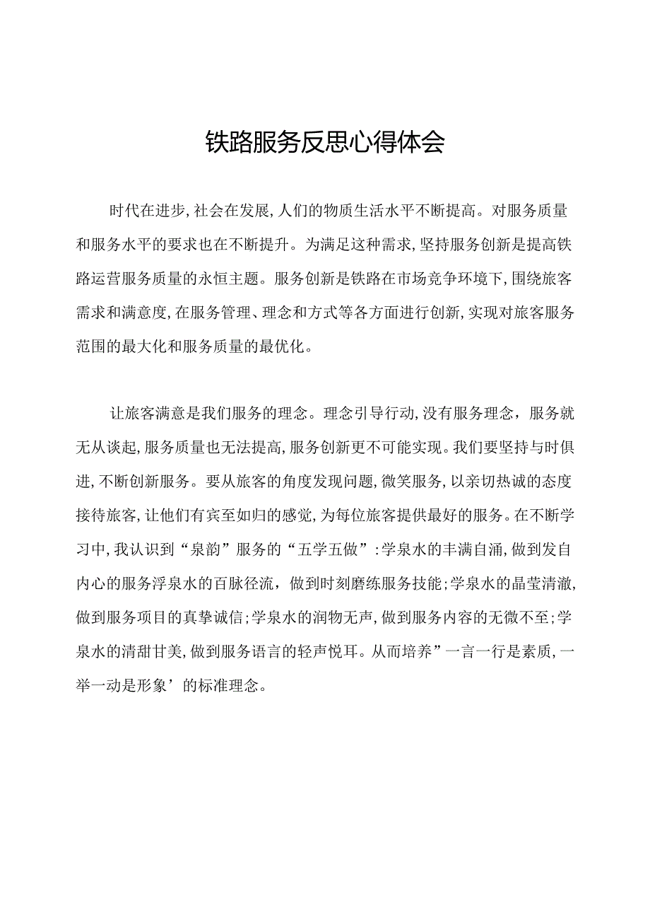 铁路服务反思心得体会.docx_第1页