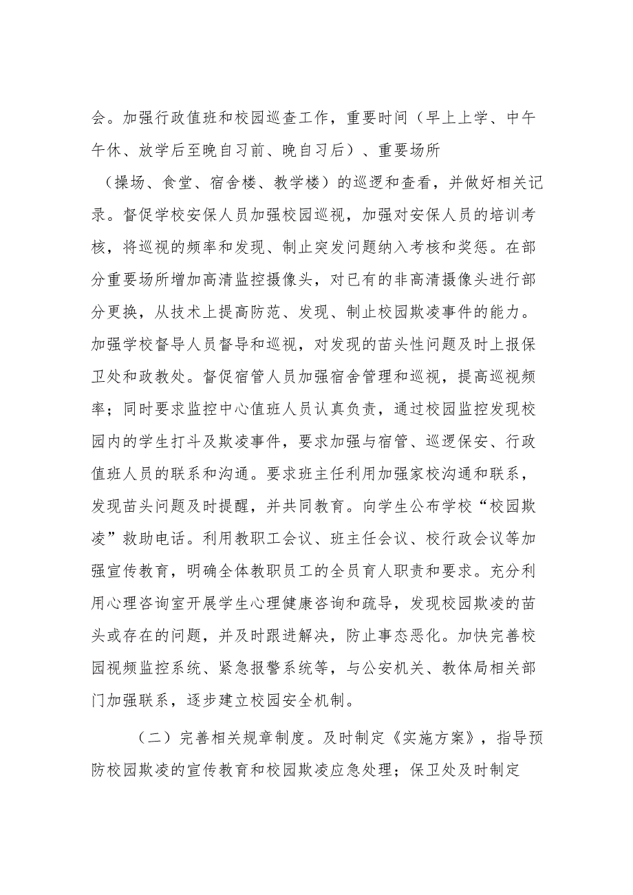 2024年预防校园欺凌专项治理工作自查报告9篇.docx_第2页