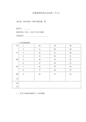 7、沙盘游戏咨询与记录表（个人）.docx