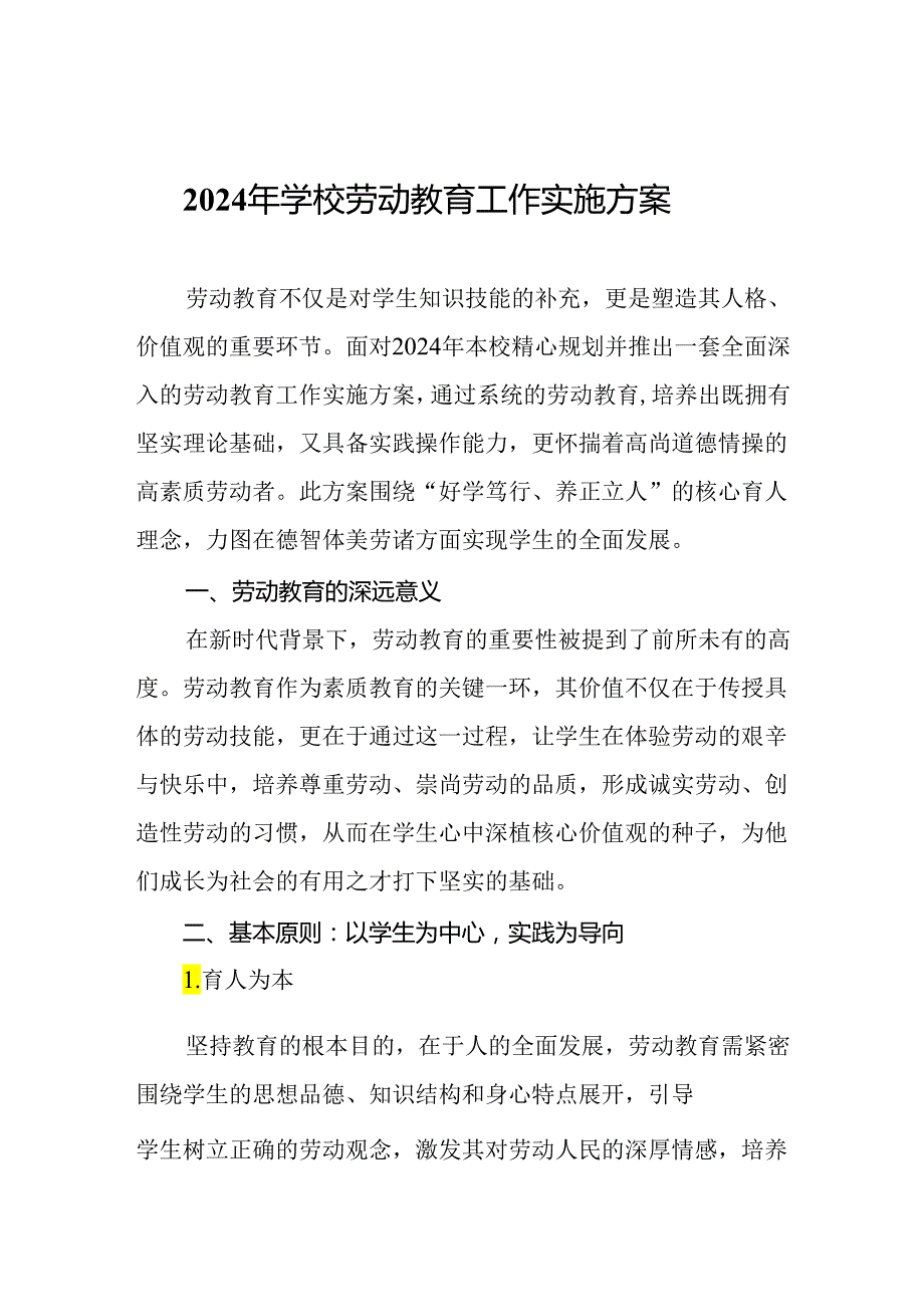 2024年学校劳动教育工作实施方案.docx_第1页