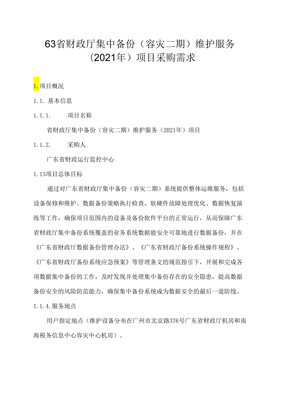 广东省省级政务信息化（2020年第三批）项目需求--广东省财政厅集中备份（容灾二期）维护服务项目（2021年）项目.docx_第1页