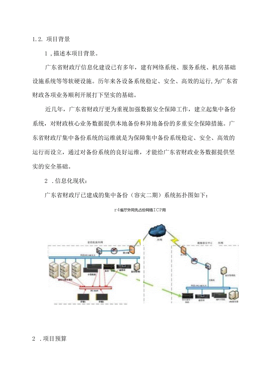 广东省省级政务信息化（2020年第三批）项目需求--广东省财政厅集中备份（容灾二期）维护服务项目（2021年）项目.docx_第2页