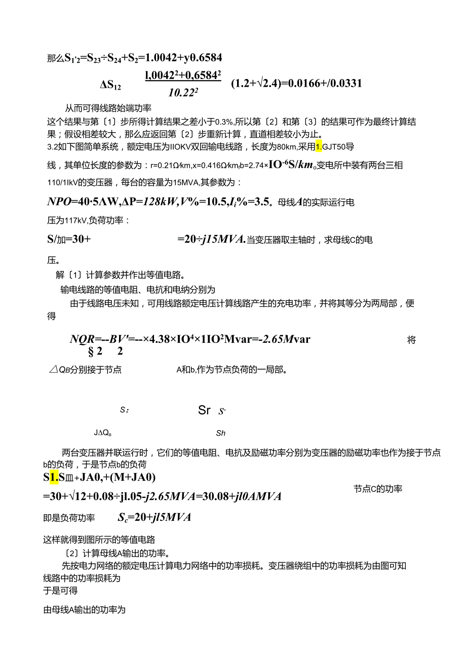 电力系统分析潮流计算例题.docx_第2页