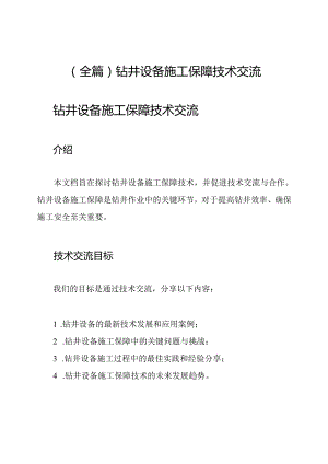 （全篇）钻井设备施工保障技术交流.docx