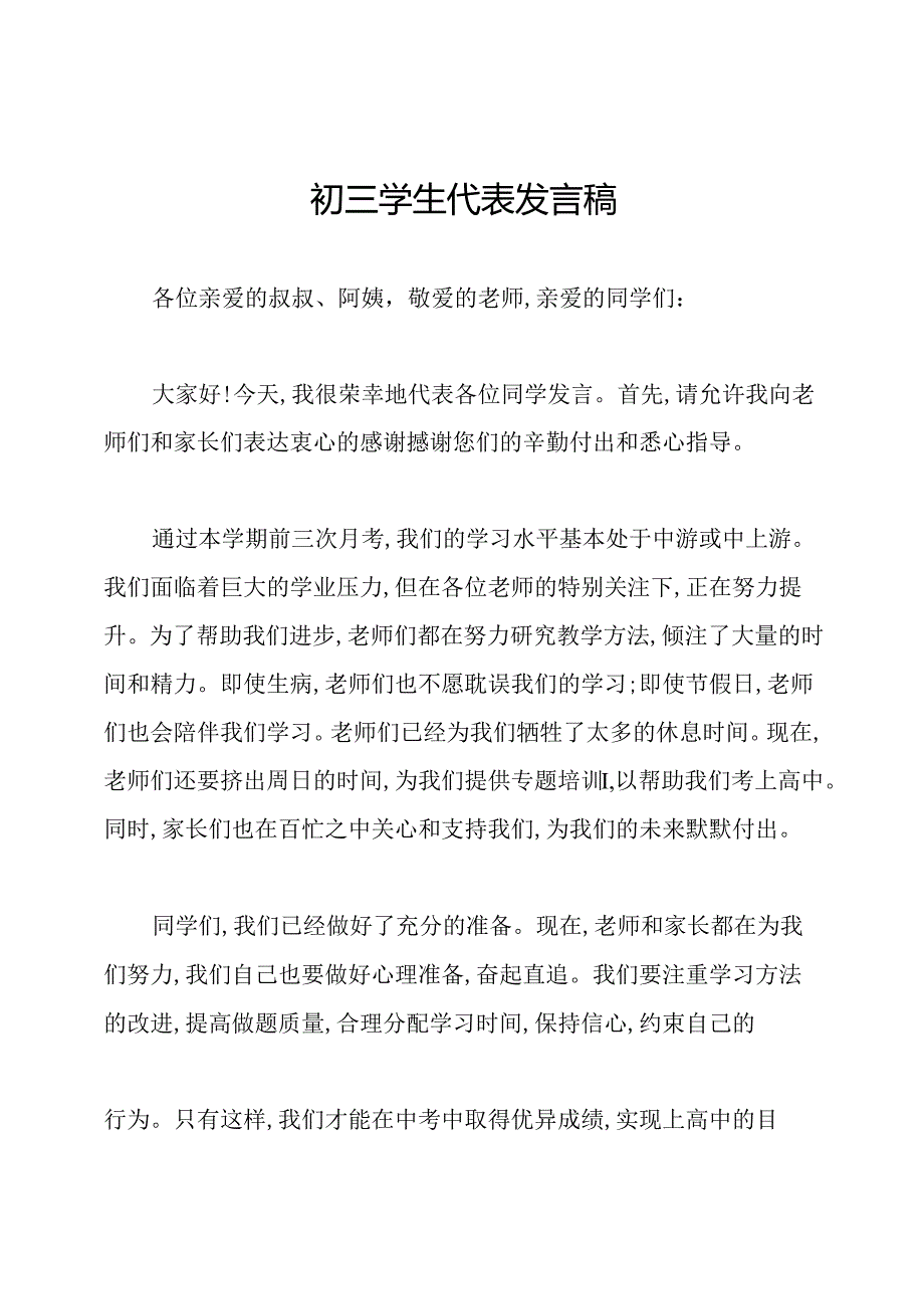 初三学生代表发言稿.docx_第1页