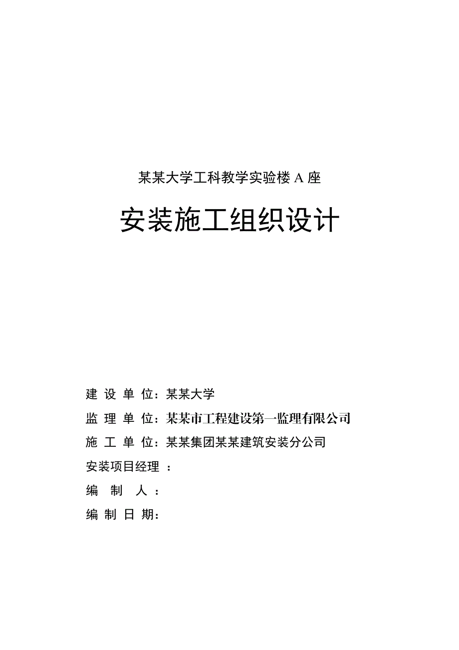 大学教学实验楼安装施工组织设计山东消防安装.doc_第1页