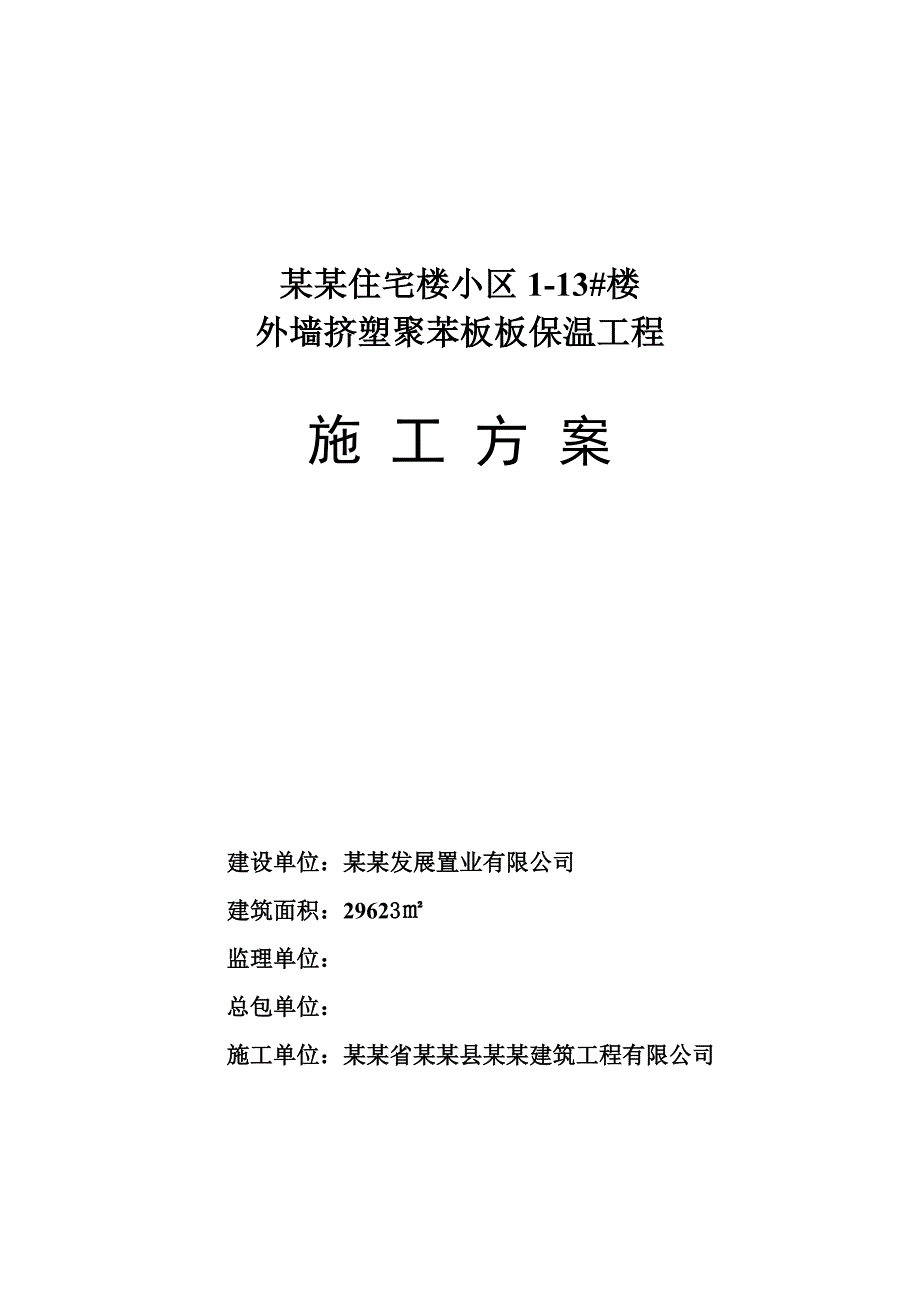 外墙挤塑聚苯板板保温工程施工方案.doc_第1页