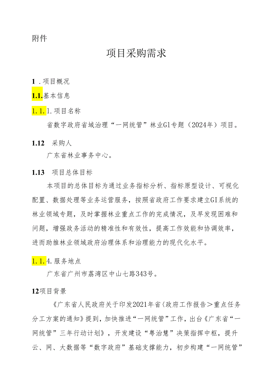 广东省省级政务信息化（2024年第一批）项目需求--广东省数字政府省域治理“一网统管”林业GI专题（2024年）项目.docx_第1页