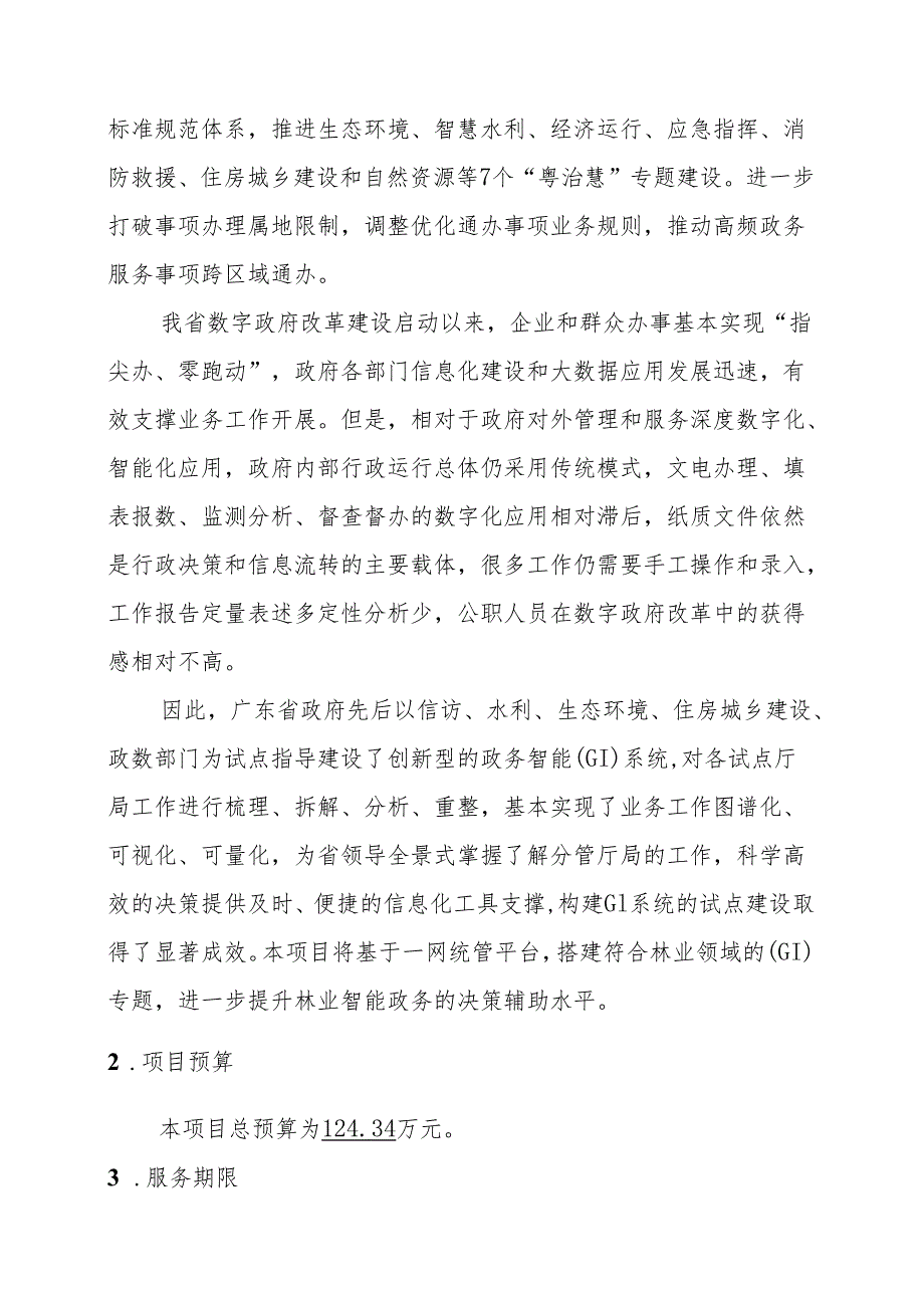 广东省省级政务信息化（2024年第一批）项目需求--广东省数字政府省域治理“一网统管”林业GI专题（2024年）项目.docx_第2页