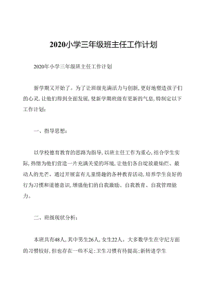 2020小学三年级班主任工作计划.docx