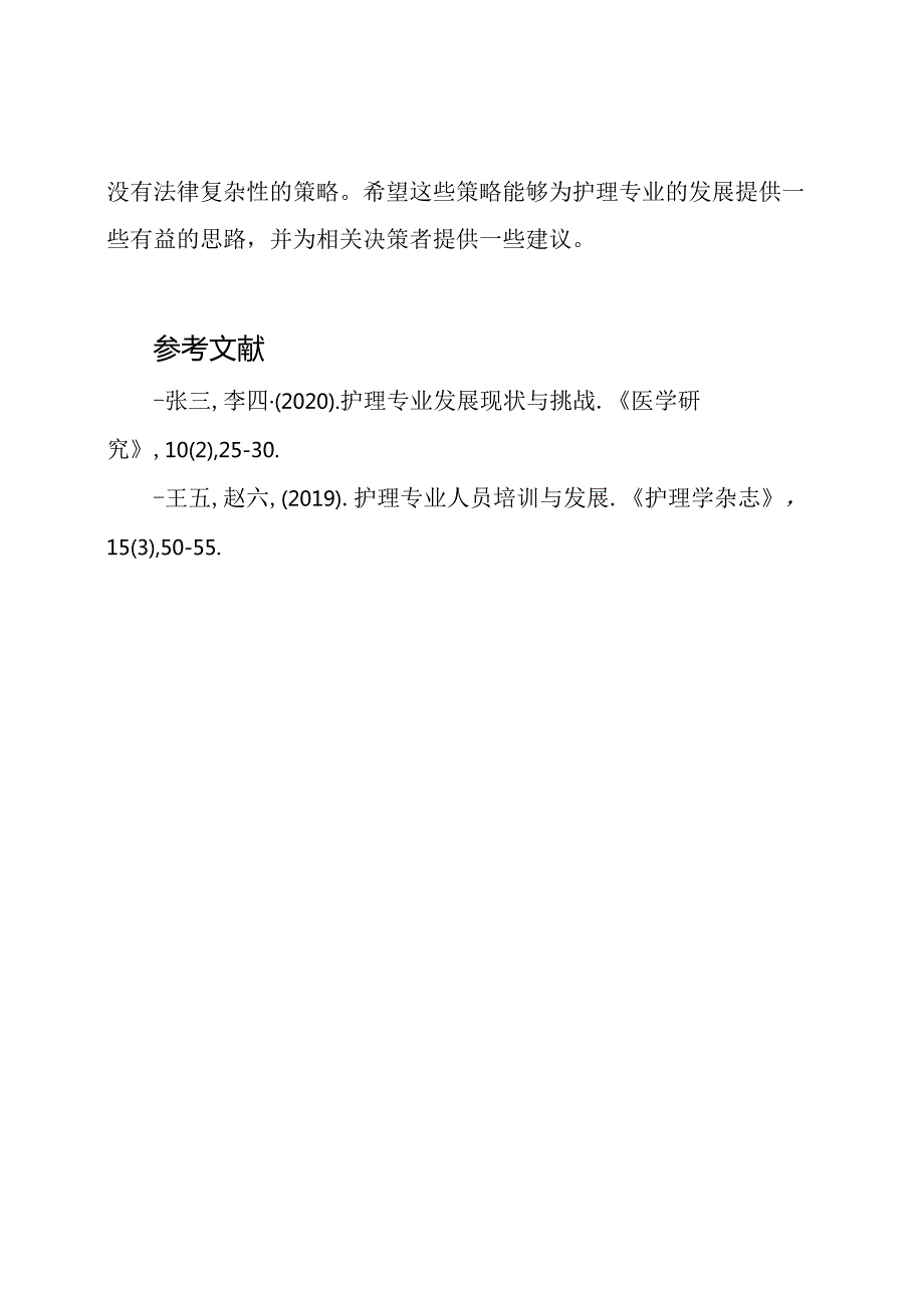 护理专业4000字毕业论文研究.docx_第3页