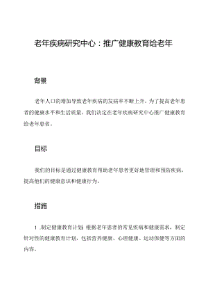 老年疾病研究中心：推广健康教育给老年患者.docx