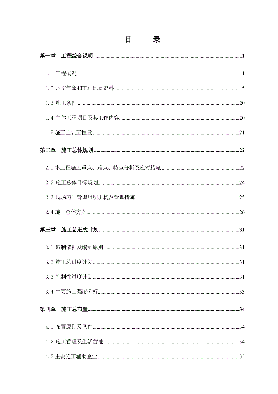 大坝施工组织设计.doc_第1页