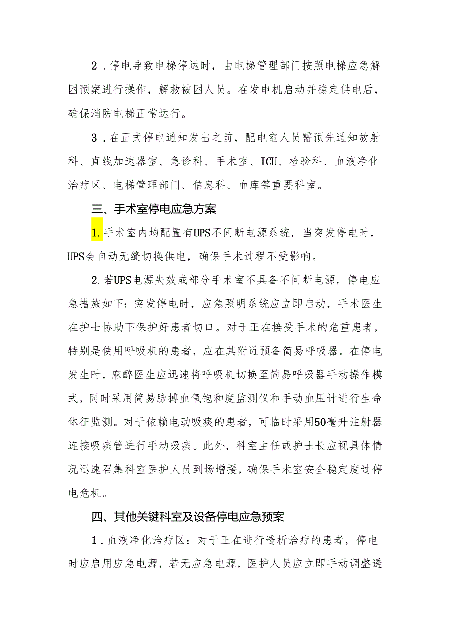 2024年医院主要部门突发停电事件应急预案.docx_第2页