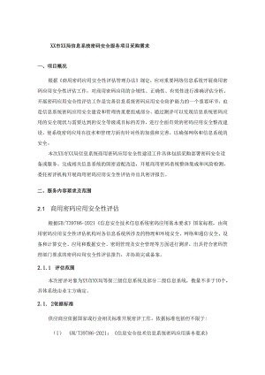 XX市XX局信息系统密码安全服务项目采购需求.docx