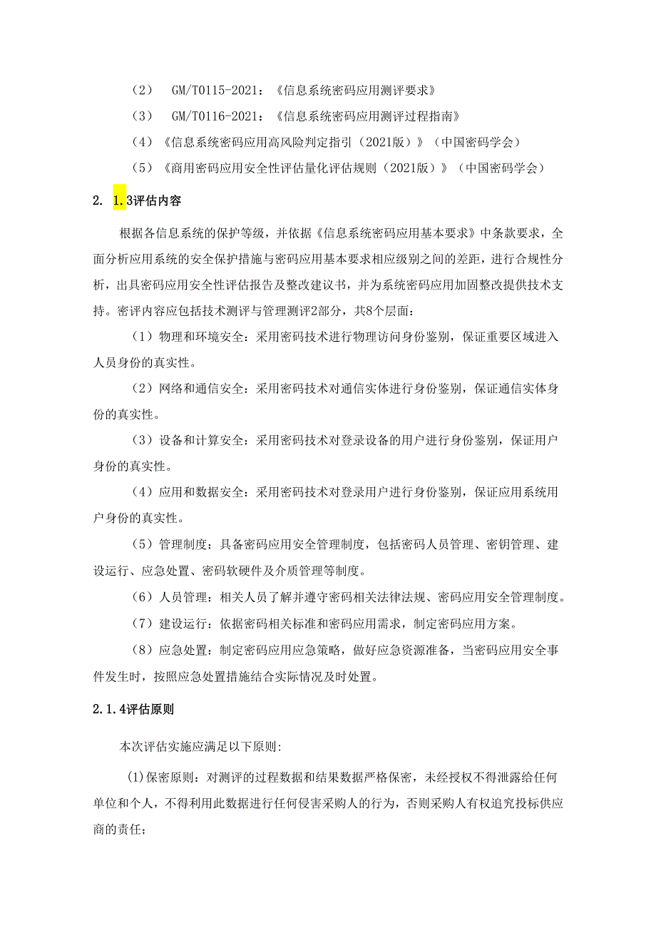 XX市XX局信息系统密码安全服务项目采购需求.docx_第2页