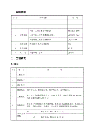 大厦地下防水施工方案.doc