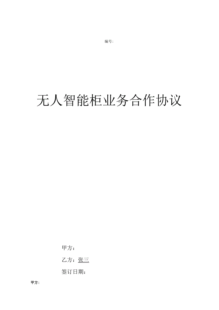 无人货柜投放物业合同.docx_第1页