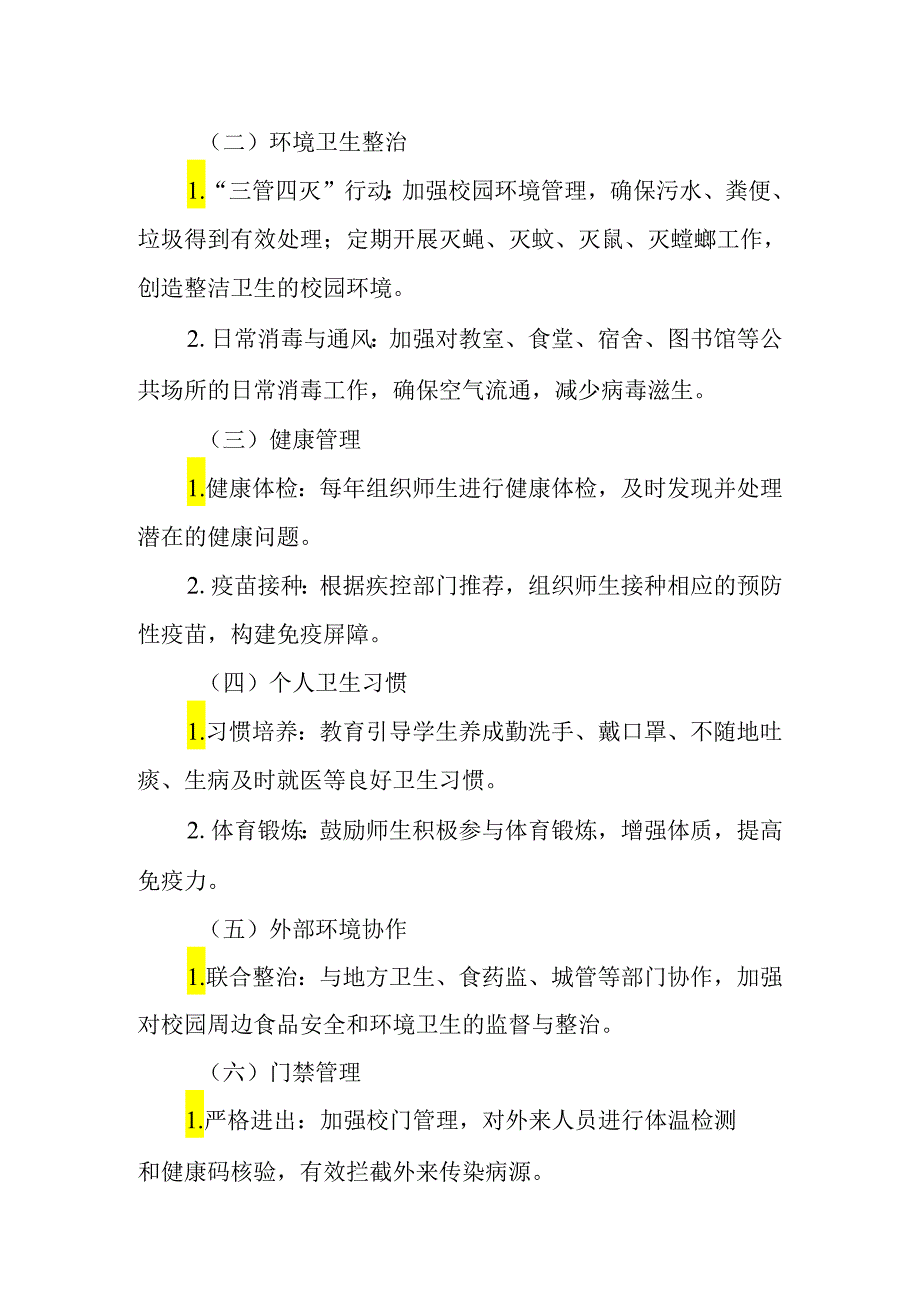 2024年实验小学传染病预防与应急响应预案.docx_第2页