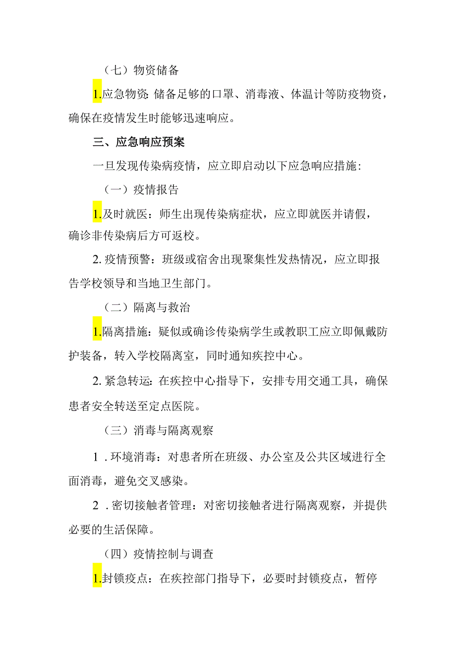 2024年实验小学传染病预防与应急响应预案.docx_第3页