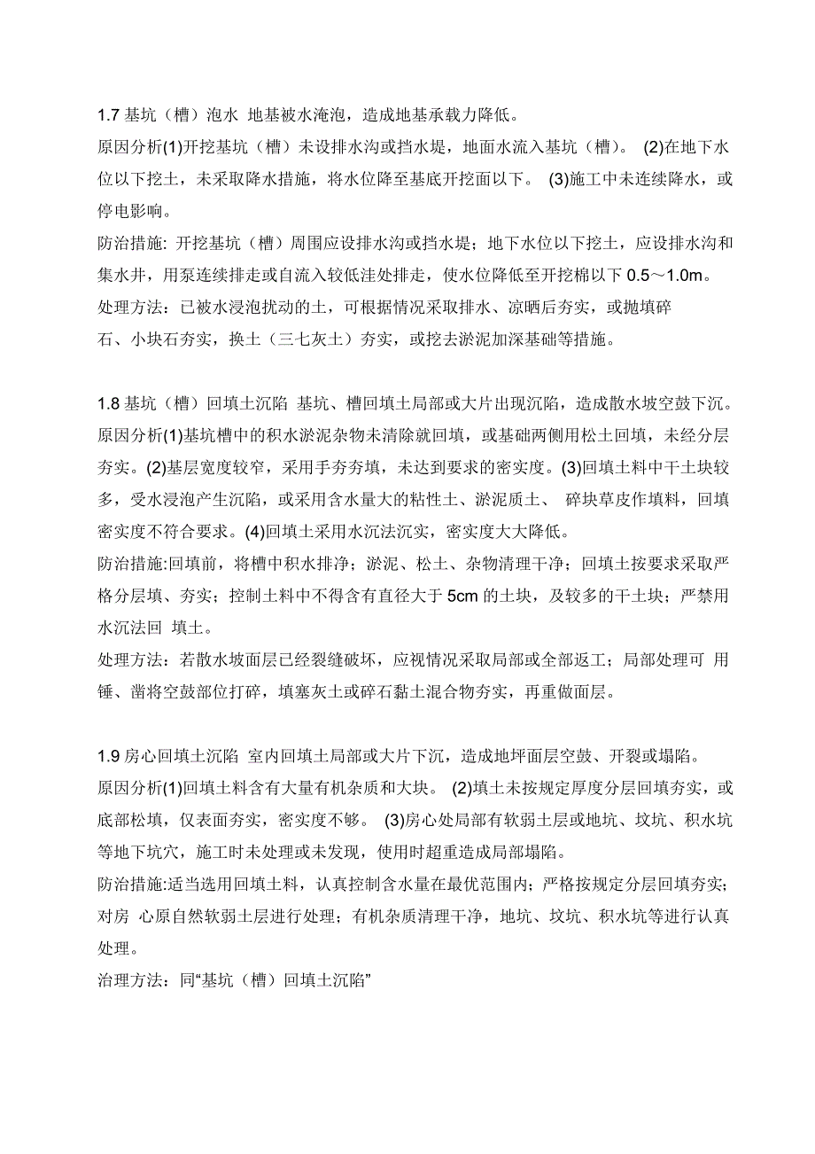 大厦工程施工质量通病防治措施(土建、装饰、安装).doc_第3页