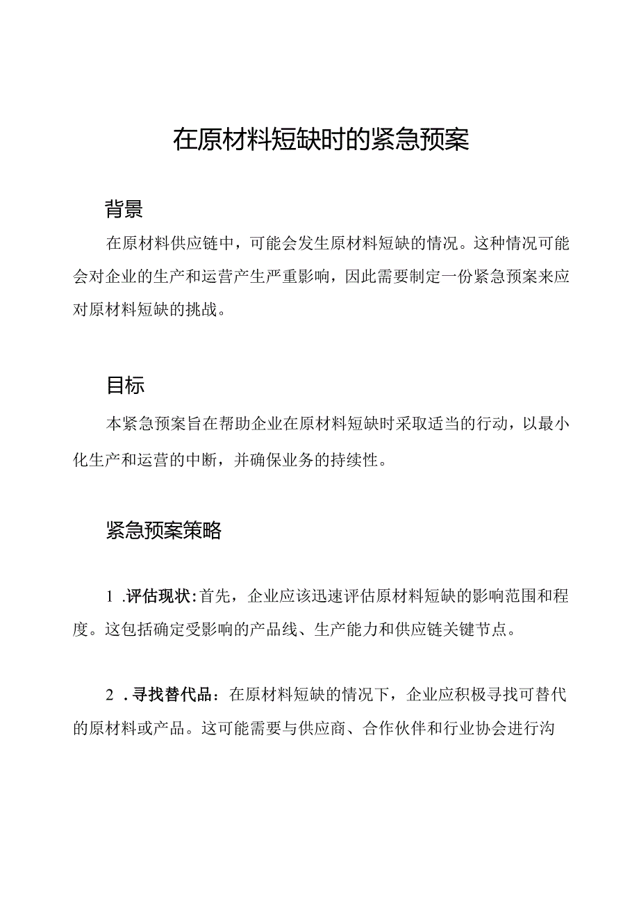 在原材料短缺时的紧急预案.docx_第1页