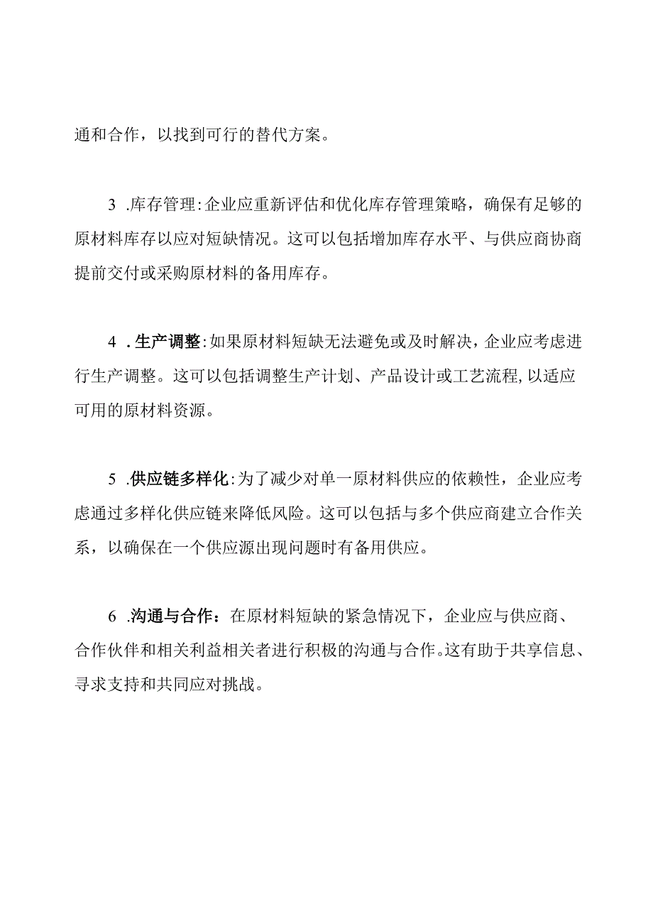 在原材料短缺时的紧急预案.docx_第2页