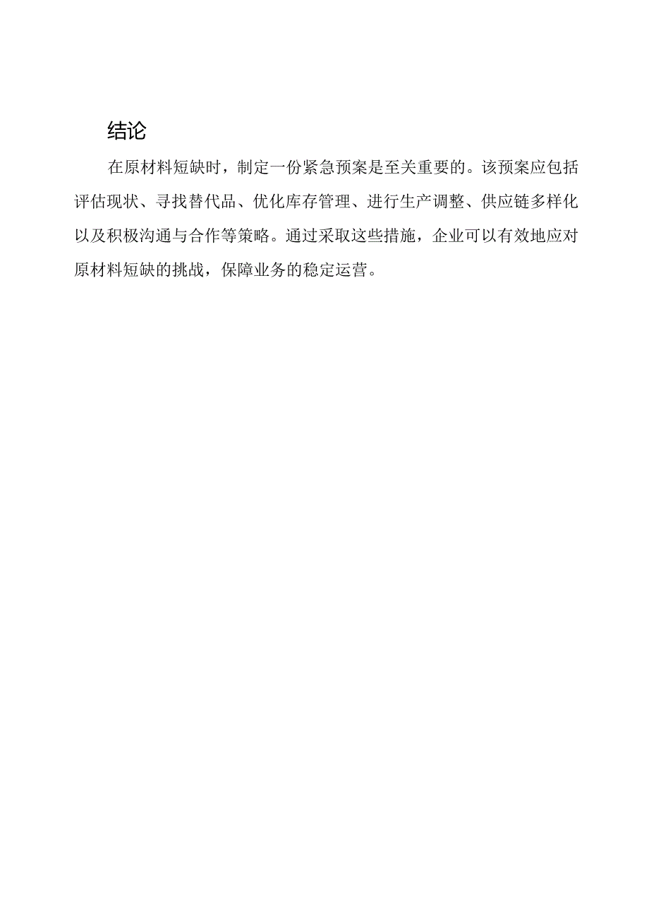 在原材料短缺时的紧急预案.docx_第3页