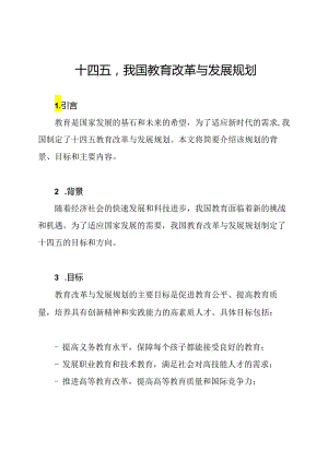 十四五我国教育改革与发展规划.docx