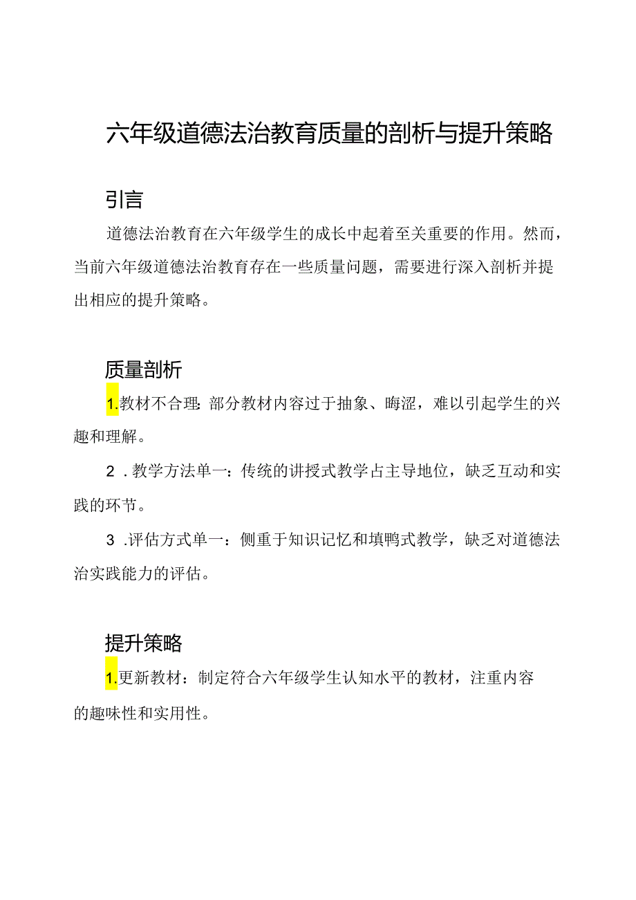 六年级道德法治教育质量的剖析与提升策略.docx_第1页