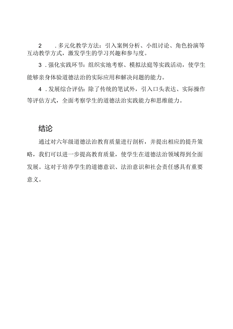 六年级道德法治教育质量的剖析与提升策略.docx_第2页