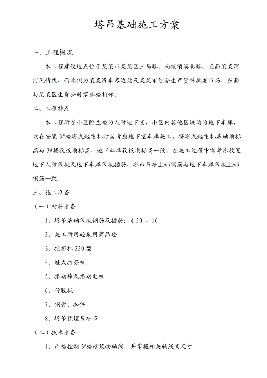 塔吊基础施工方案2.doc_第1页