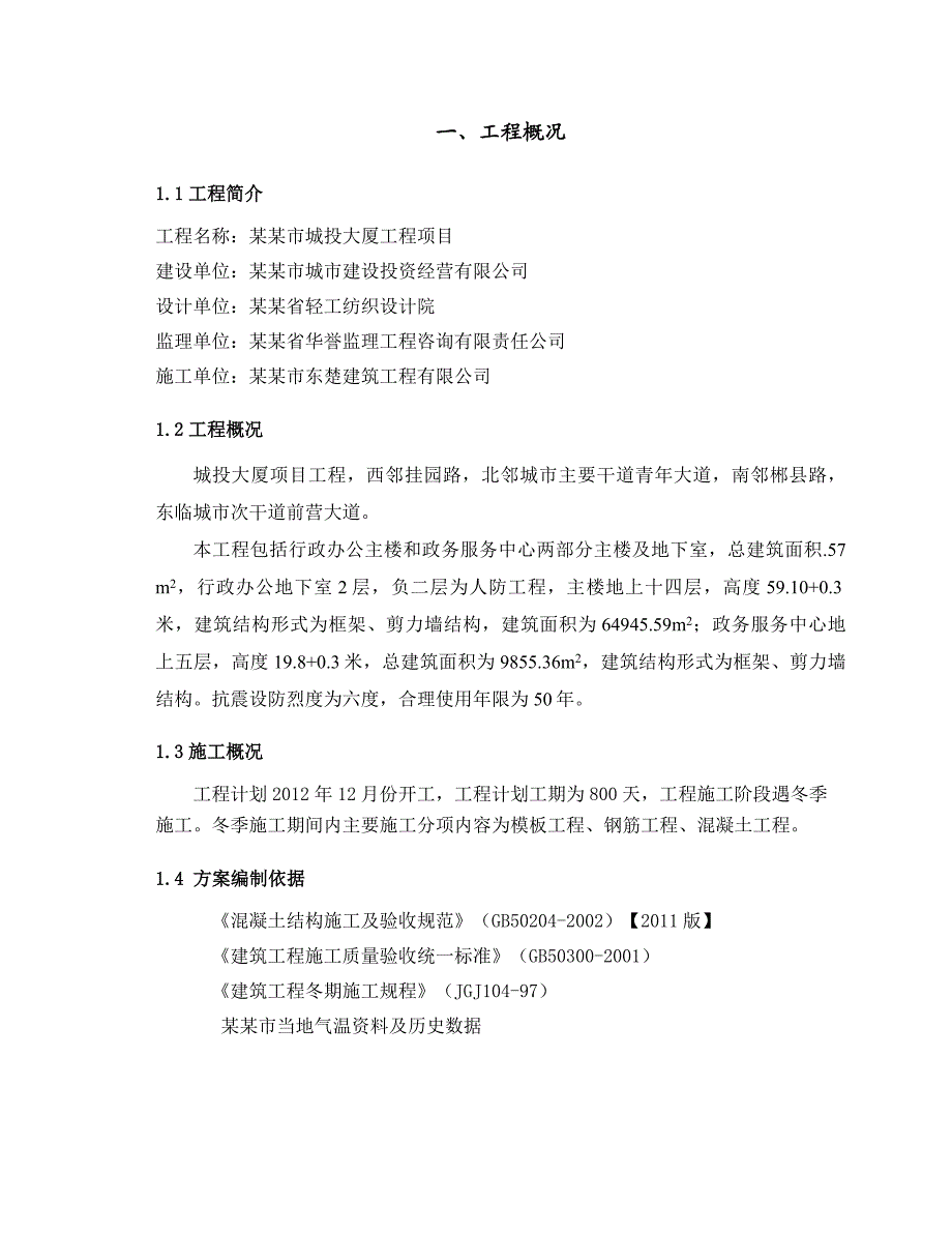 大厦工程冬季季节性施工专项施工方案.doc_第2页