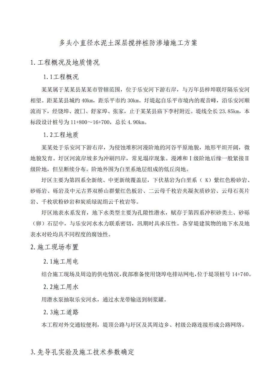 多头小直径水泥土深层搅拌桩防渗墙施工方案.doc_第1页