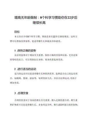 增高无年龄限制：8个科学习惯助你在22岁后继续长高.docx