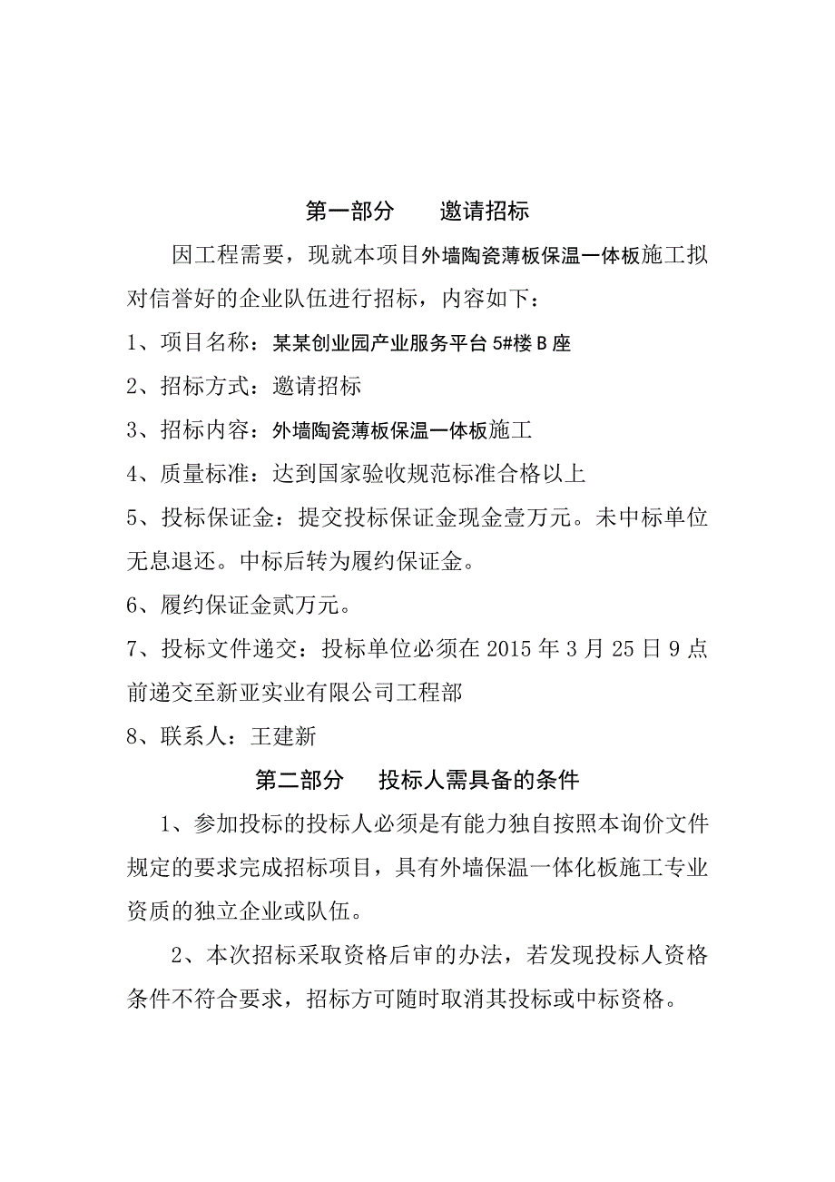 外墙陶瓷薄板保温一体施工招标文件.doc_第2页