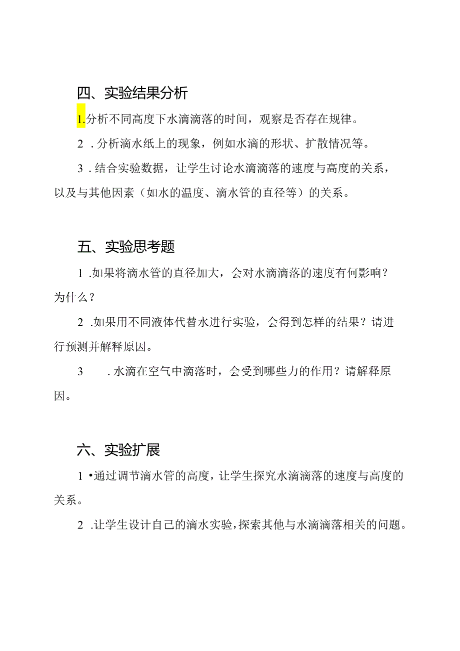 滴水实验说课内容.docx_第2页