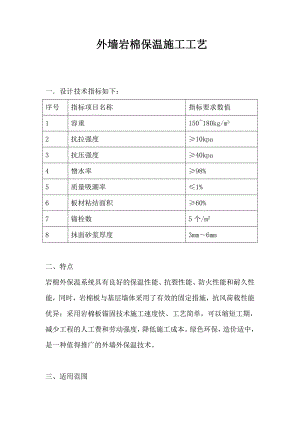 外墙岩棉保温施工工艺.doc