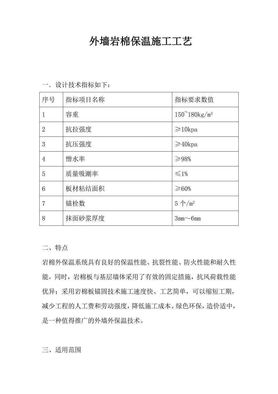 外墙岩棉保温施工工艺.doc_第1页