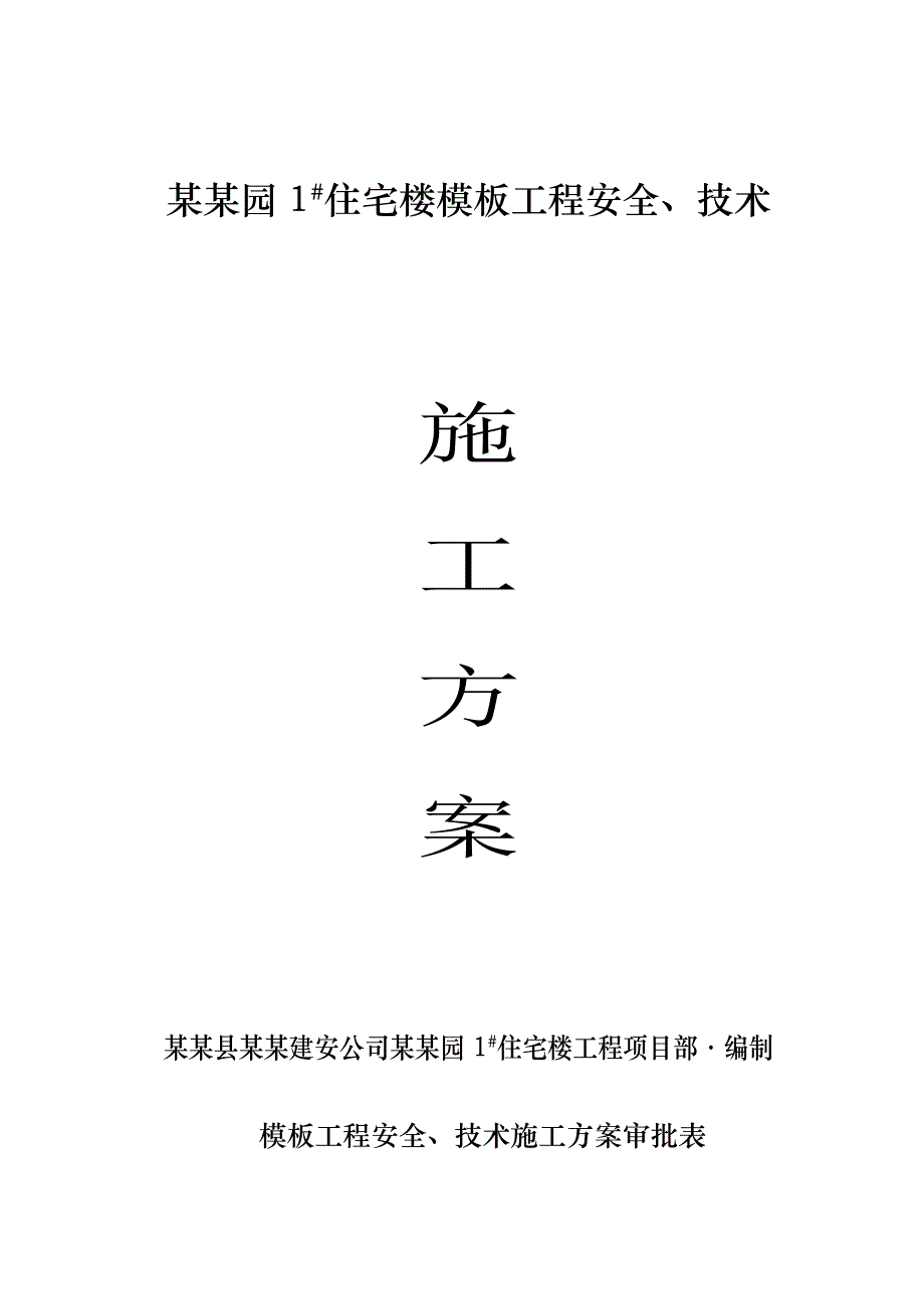 多层砖混结构住宅楼模板工程施工方案(含计算书).doc_第1页