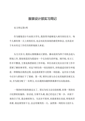 服装设计部实习周记.docx