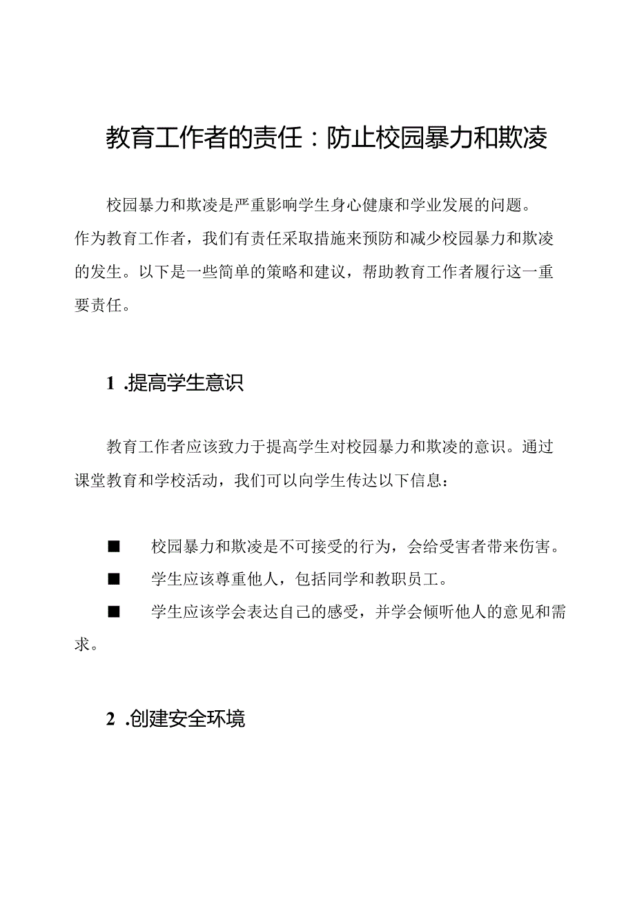 教育工作者的责任：防止校园暴力和欺凌.docx_第1页