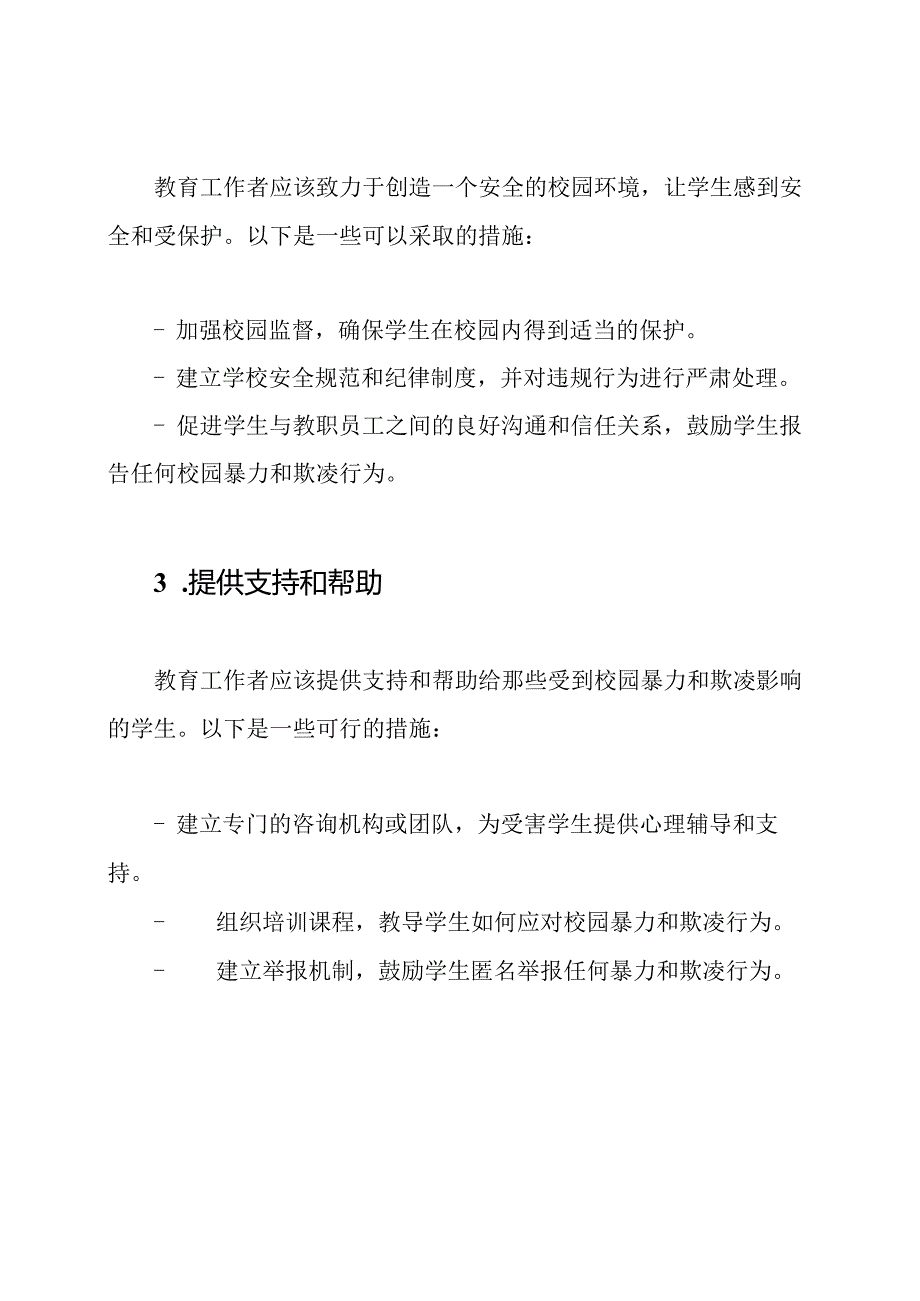 教育工作者的责任：防止校园暴力和欺凌.docx_第2页