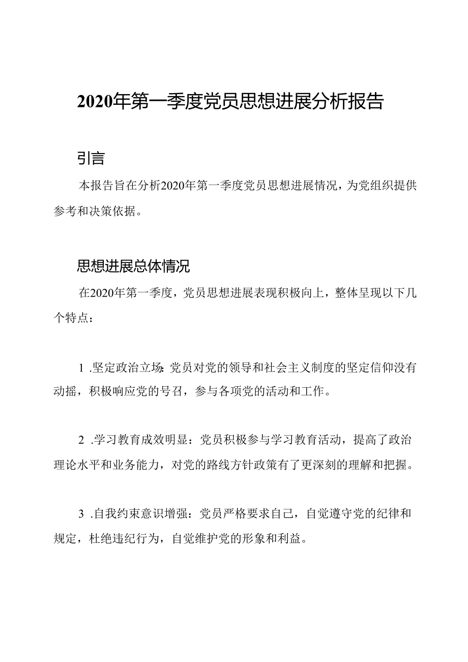 2020年第一季度党员思想进展分析报告.docx_第1页