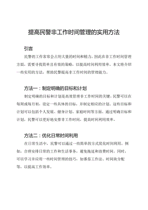 提高民警非工作时间管理的实用方法.docx