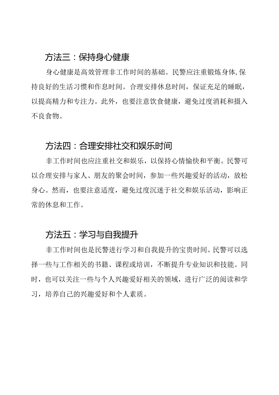 提高民警非工作时间管理的实用方法.docx_第2页