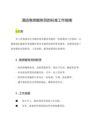 酒店客房服务员的标准工作指南.docx