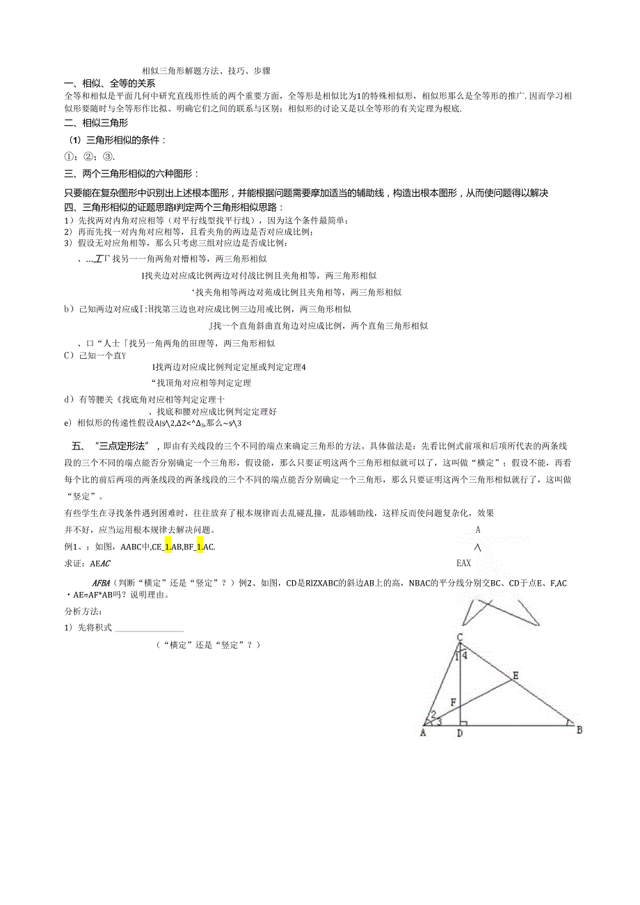 相似三角形解题方法、步骤(教师版).docx_第1页