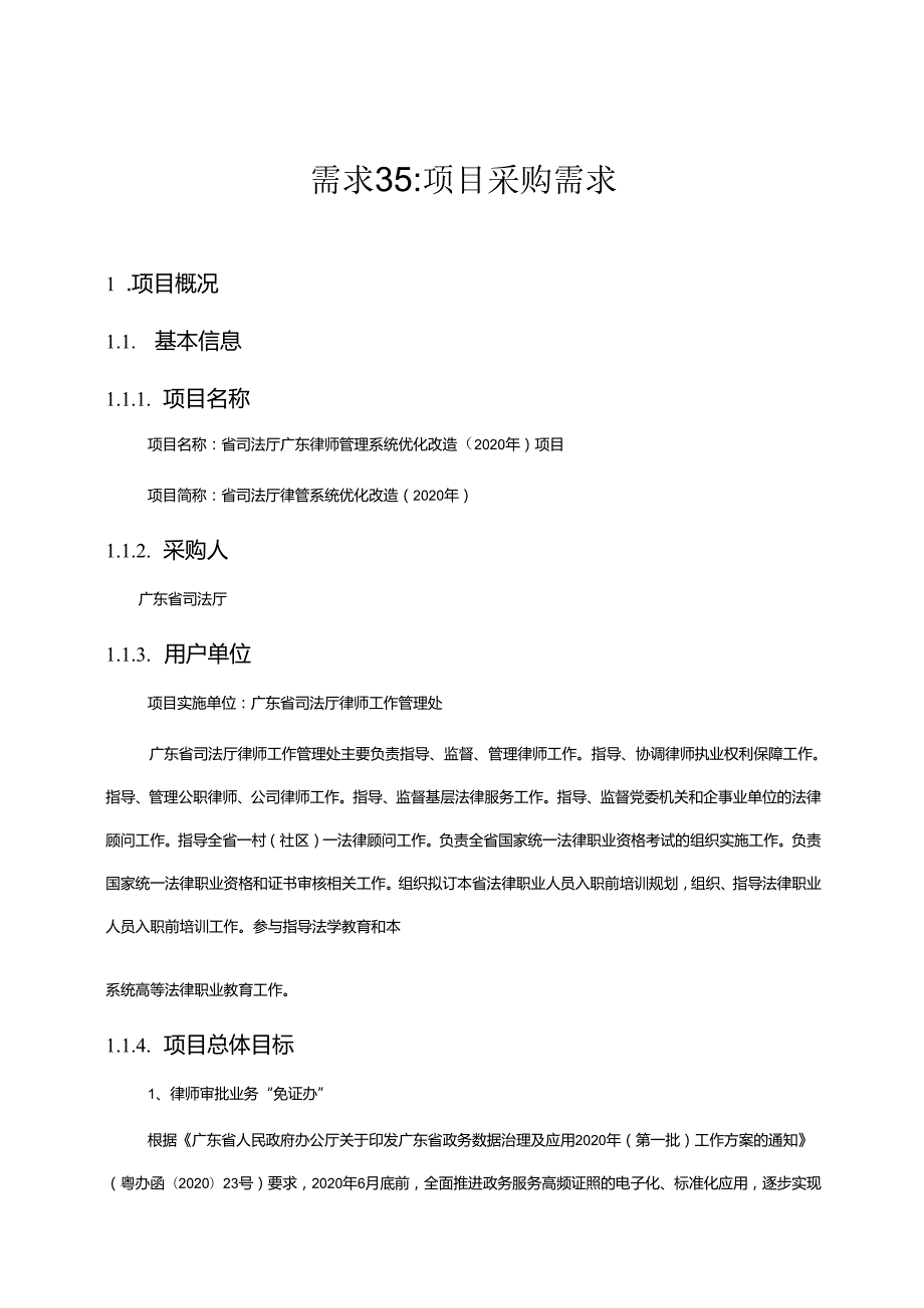 广东省省级政务信息化（2020年第三批）项目需求--广东省司法厅广东律师管理系统优化改造（2020 年）项目.docx_第1页