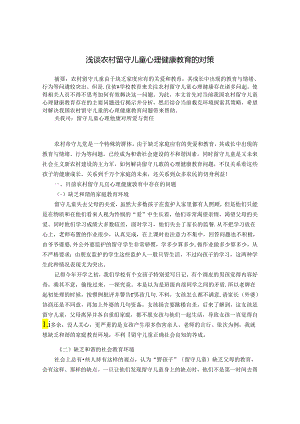 浅谈农村留守儿童心理健康教育的对策 论文.docx